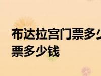 布达拉宫门票多少钱一张2023年 布达拉宫门票多少钱 