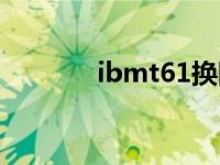 ibmt61换固态硬盘 ibmt61 