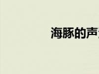 海豚的声波频率 声波频率 