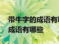 带牛字的成语有哪些四字成语大全 带牛字的成语有哪些 