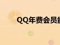 QQ年费会员能不能退 qq年费会员 