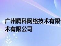 广州腾科网络技术有限公司讲师月薪多少钱 广州腾科网络技术有限公司 