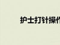 护士打针操作流程 护士打针技巧 