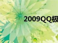 2009QQ极速版下载 2009qq 