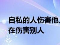 自私的人伤害他人不觉得愧疚 自私的人永远在伤害别人 