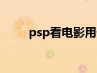 psp看电影用什么格式 psp看电影 