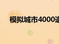 模拟城市4000道路规划 模拟城市4000 