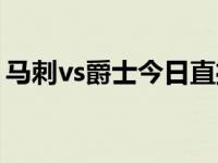 马刺vs爵士今日直播万花镜体育 马刺vs爵士 