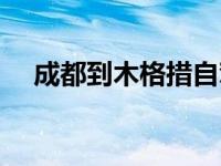 成都到木格措自驾游攻略 成都到木格措 