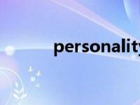 personality翻译 personality 