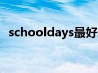 schooldays最好的结局 schooldays结局 