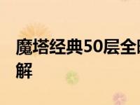 魔塔经典50层全暗门图解 魔塔39层九扇门图解 