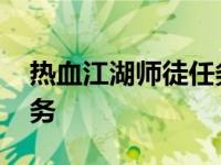 热血江湖师徒任务都多少级 热血江湖师徒任务 