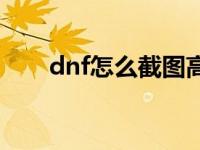 dnf怎么截图高清面板 dnf怎么截图 