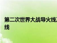 第二次世界大战导火线及转折点是什么 第二次世界大战导火线 