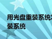 用光盘重装系统怎么操作步骤 用光盘怎么重装系统 