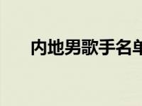 内地男歌手名单全部 男歌手名字大全 