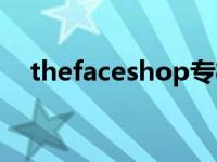 thefaceshop专柜 thefaceshop怎么样 