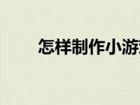 怎样制作小游戏机 怎样制作小游戏 