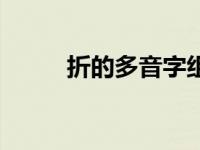 折的多音字组词 恶的多音字组词 