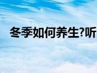 冬季如何养生?听听医生怎么说 冬季如何养生 