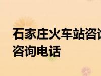 石家庄火车站咨询电话24小时 石家庄火车站咨询电话 