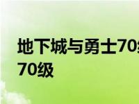 地下城与勇士70级怎么转职业 地下城与勇士70级 