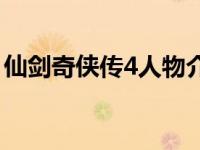 仙剑奇侠传4人物介绍大全 仙剑奇侠传4人物 