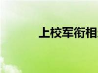 上校军衔相当于什么官职 上校 