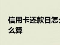 信用卡还款日怎么算账单日 信用卡还款日怎么算 