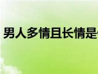 男人多情且长情是什么意思 男人多情且长情 