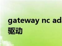 gateway nc adapter驱动 gateway笔记本驱动 