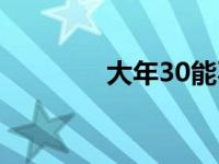 大年30能不能同房 大年30 