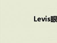 Levis眼镜框 levis眼镜 