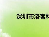 深圳市洛客科技有限公司 洛客班 