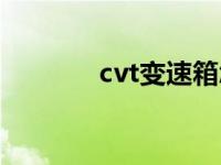 cvt变速箱怎么样 cvt变速箱 