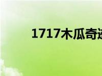 1717木瓜奇迹攻略 永恒木瓜奇迹 