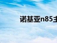 诺基亚n85主题 诺基亚n81主题 