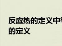 反应热的定义中等温条件是什么意思 反应热的定义 