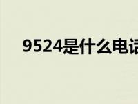 9524是什么电话号码 9524是什么号码 