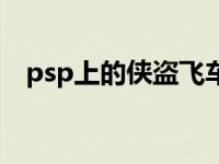 psp上的侠盗飞车秘籍 psp侠盗猎车秘籍 