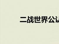 二战世界公认第一名将 苏联元帅 