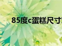 85度c蛋糕尺寸对照 85度c蛋糕价格表 