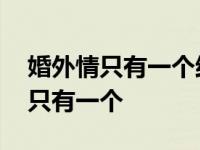 婚外情只有一个结果就是耻辱 婚外情的结果只有一个 