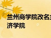 兰州商学院改名兰州财经大学 兰州商学院经济学院 