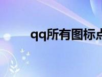 qq所有图标点亮 qq图标熄灭大全 