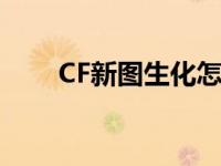 CF新图生化怎么直接上二楼 cf新图 