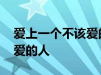 爱上一个不该爱的人的伤感句子 爱上了不该爱的人 