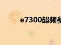 e7300超频参数设置 e7200超频 