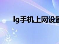 lg手机上网设置方法 lg手机上网设置 